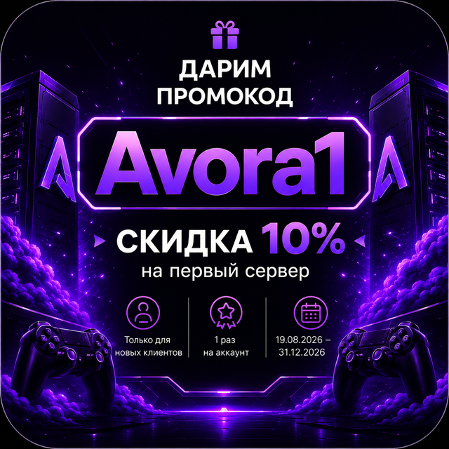 Дарим промокод Avora1 — скидка 10% на первый сервер. Только для новых клиентов, один раз на аккаунт, с 19.08.2026 по 31.12.2026.